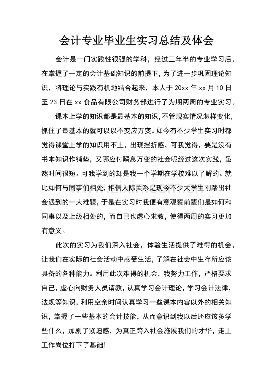 会计专业毕业生实习总结及体会.docx_第1页