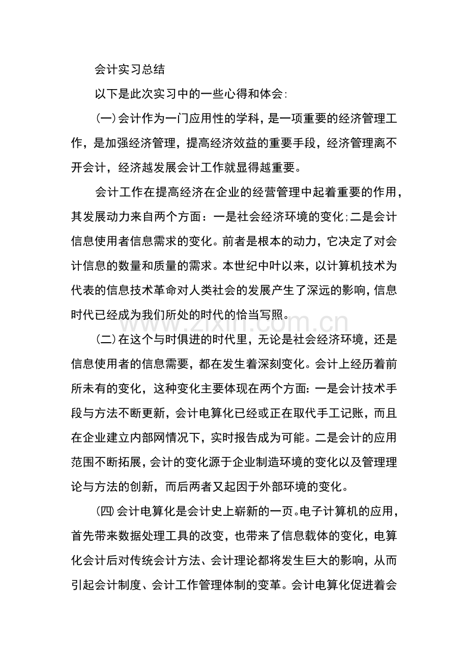 会计专业毕业生实习总结及体会.docx_第2页