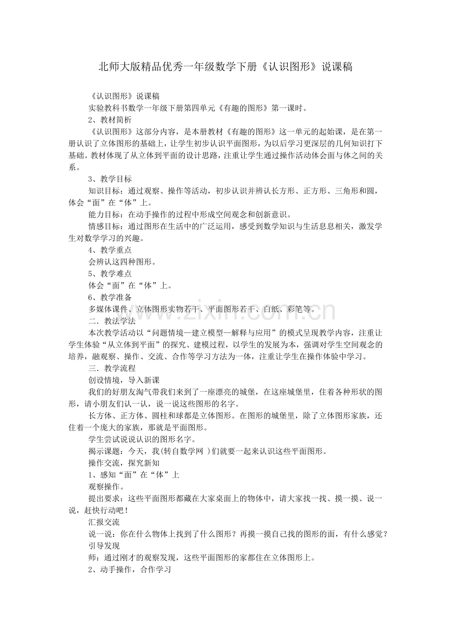 北师大版优秀一年级数学下册《认识图形》说课稿.doc_第1页
