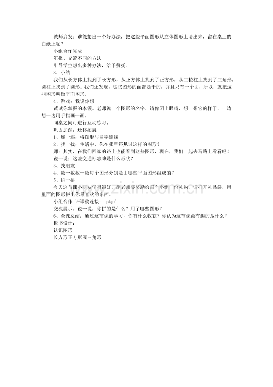 北师大版优秀一年级数学下册《认识图形》说课稿.doc_第2页