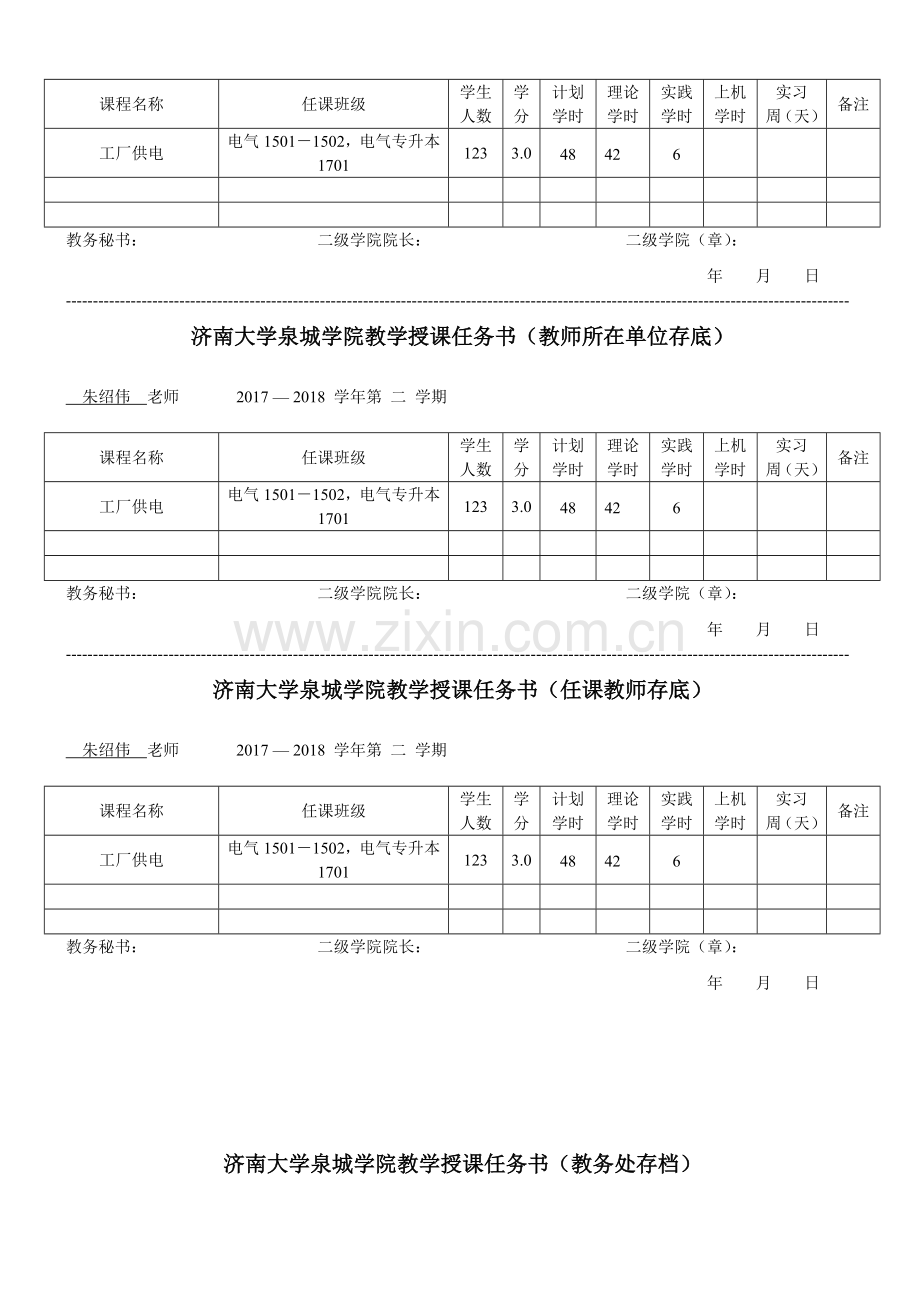 工学院2017-2018-2学期济南大学泉城学院工学院教学授课任务书.doc_第2页
