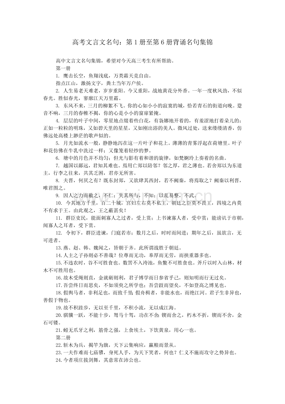 高考文言文名句：第1册至第6册背诵名句集锦.doc_第1页