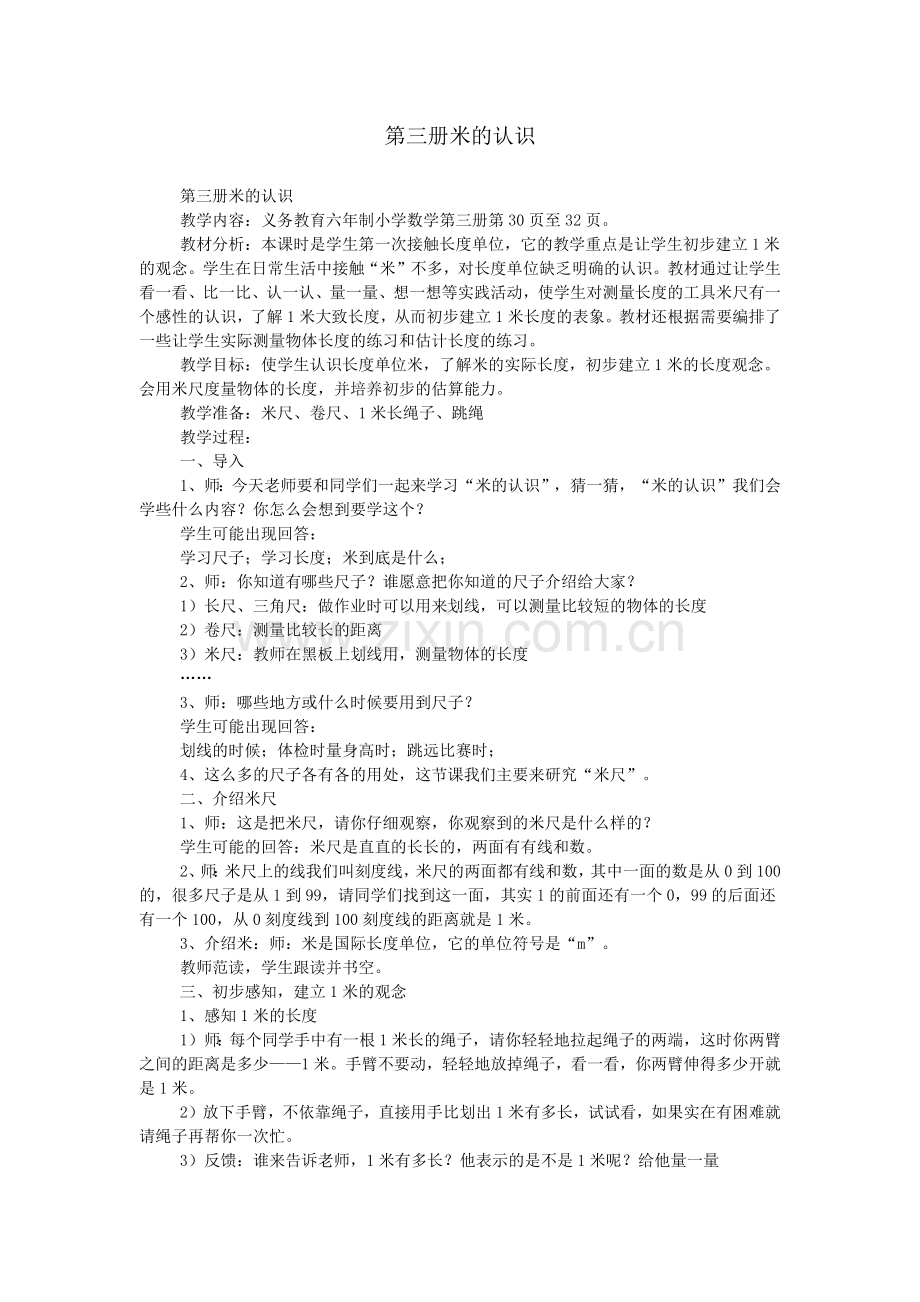 第三册米的认识.doc_第1页