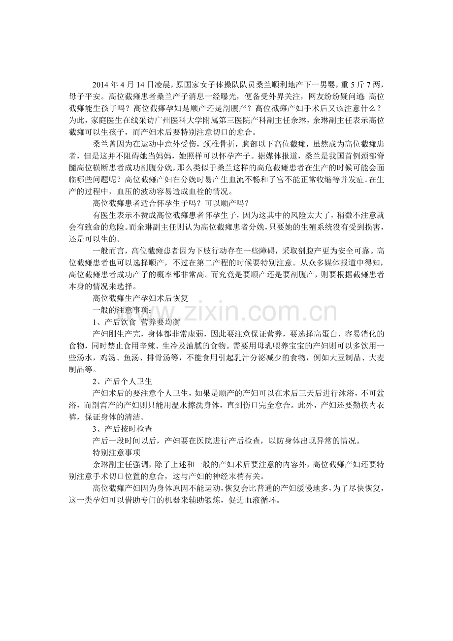 高位截瘫产妇术后应注意什么.doc_第1页