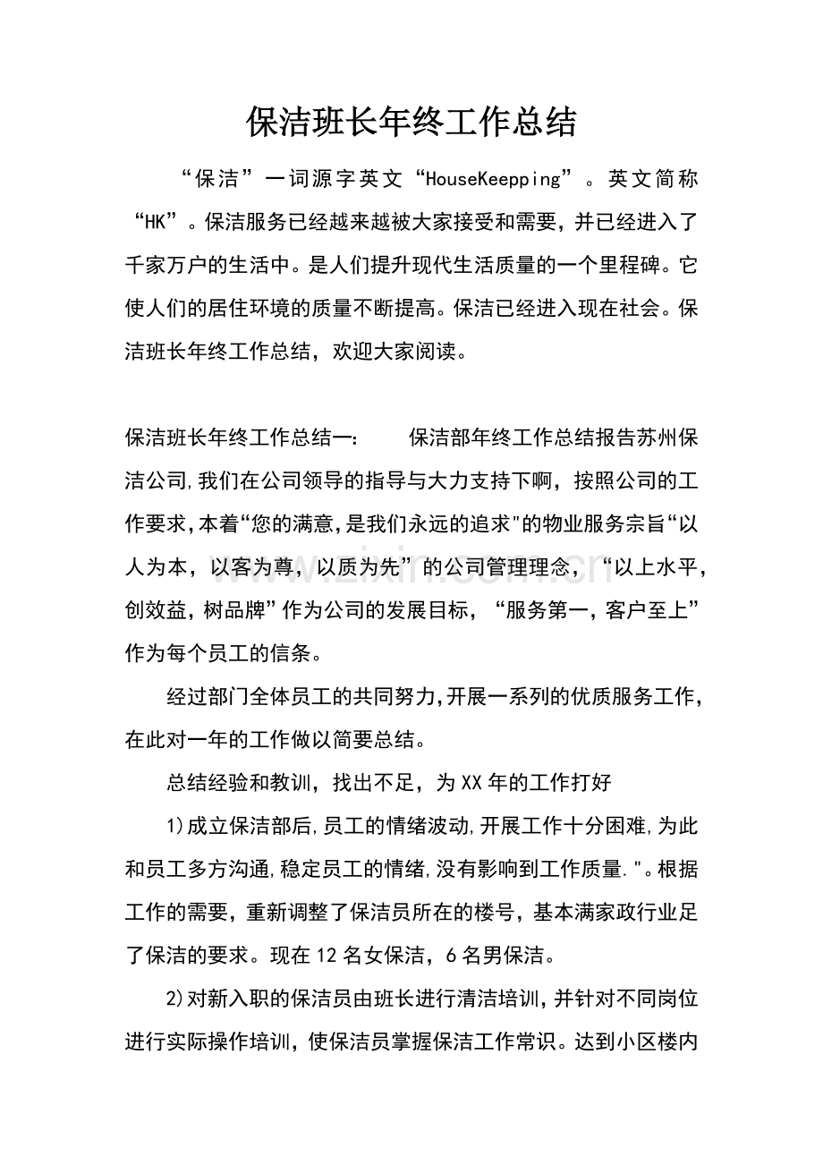 保洁班长年终工作总结.docx_第1页