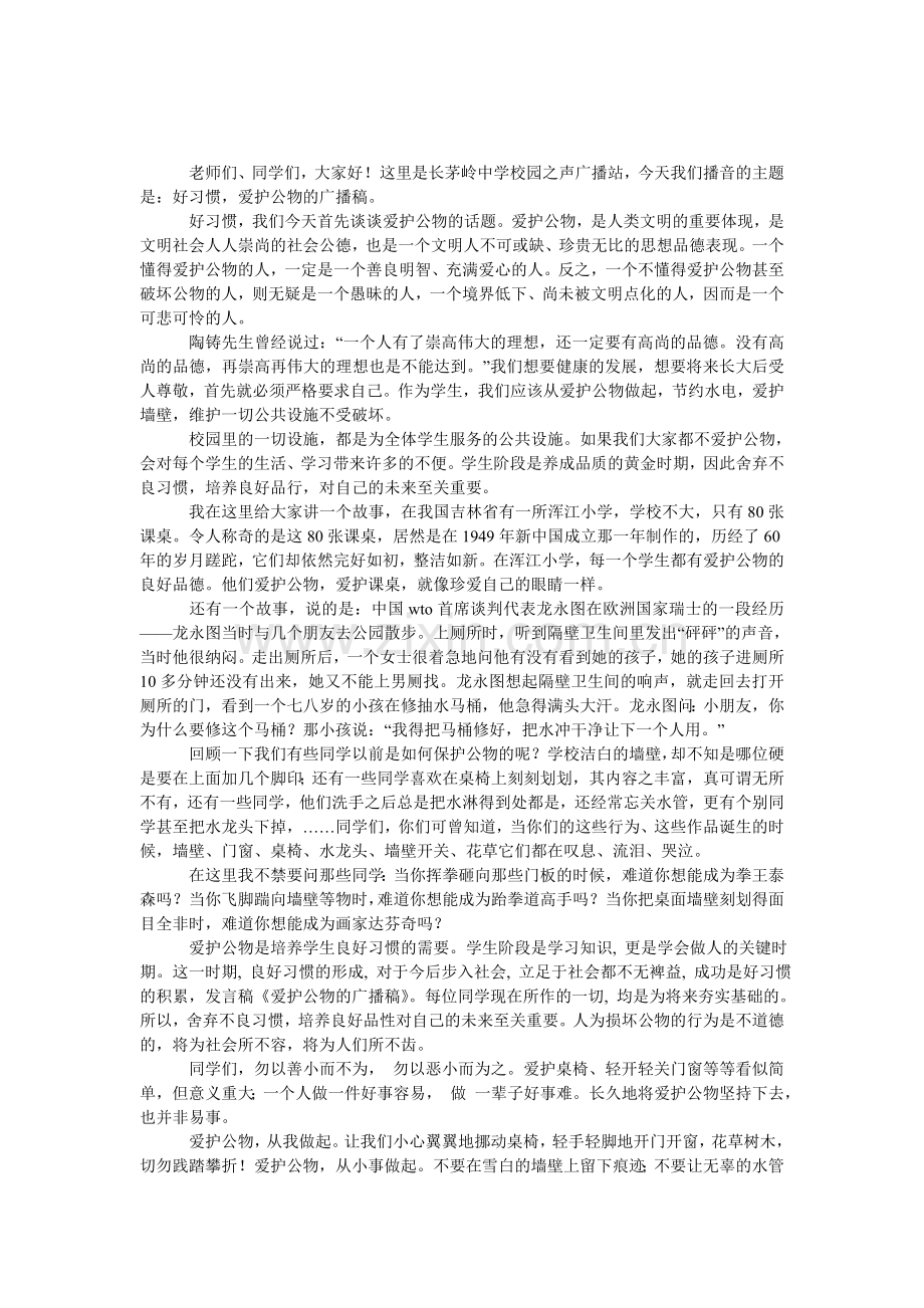 爱护公物的广播稿怎么写.doc_第1页