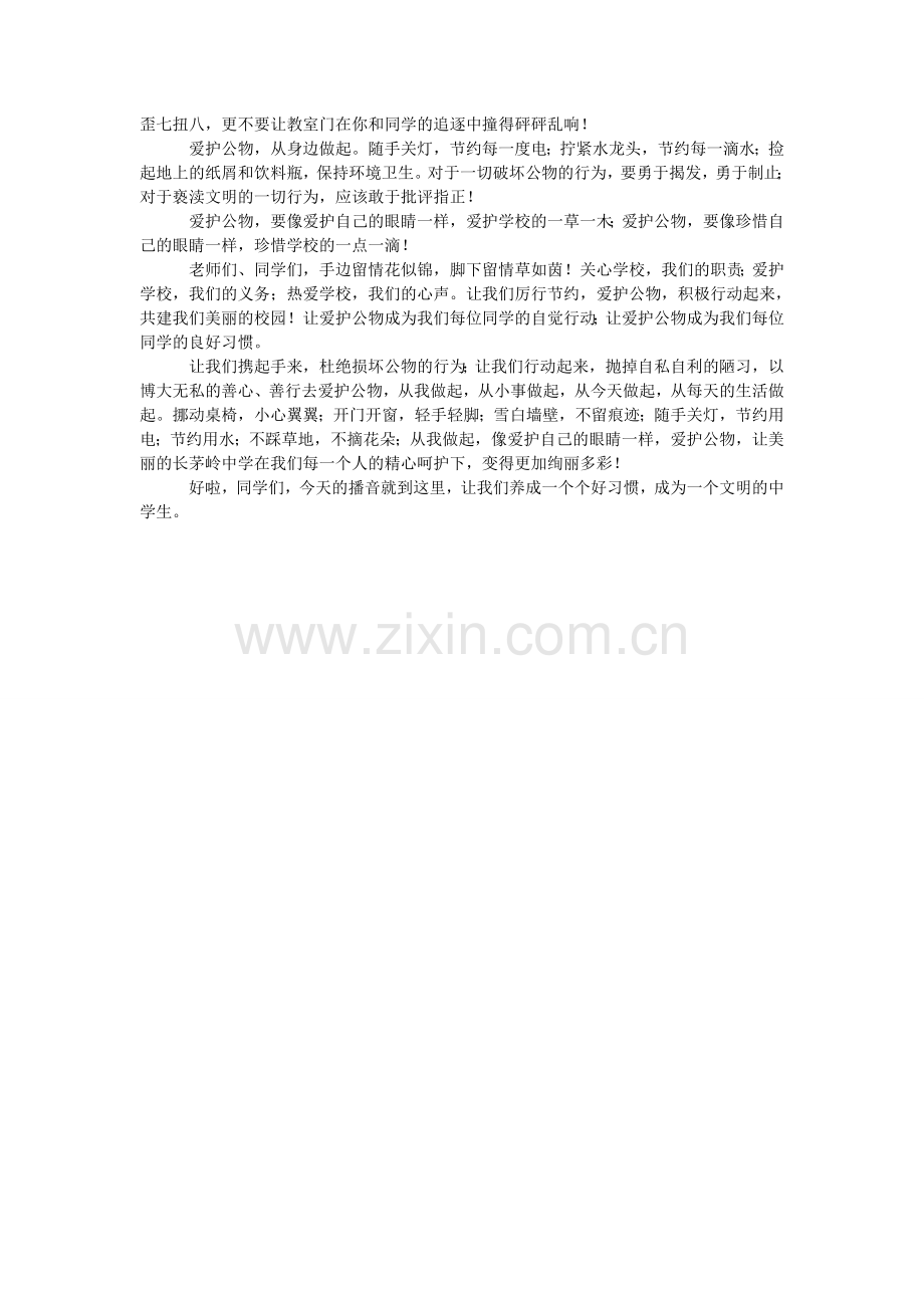 爱护公物的广播稿怎么写.doc_第2页