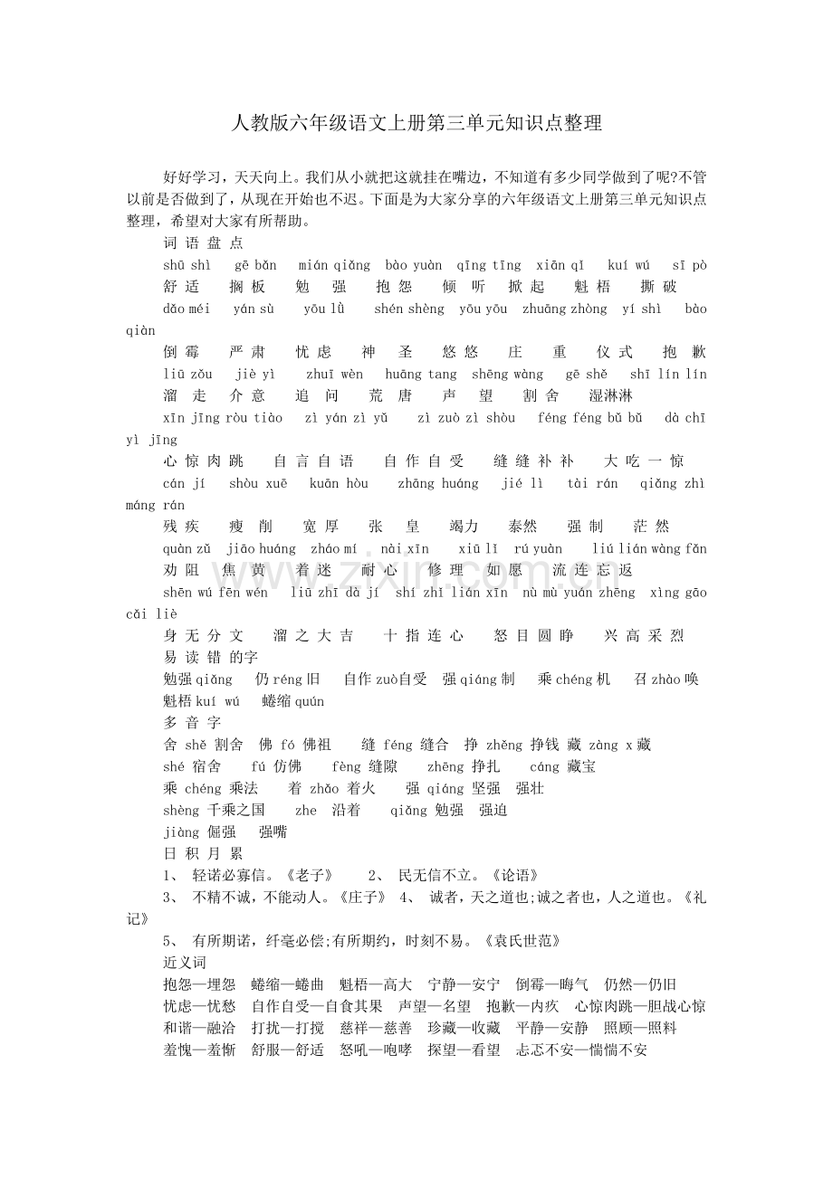 人教版六年级语文上册第三单元知识点整理.doc_第1页