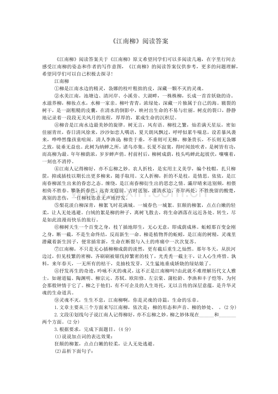 《江南柳》阅读答案.doc_第1页