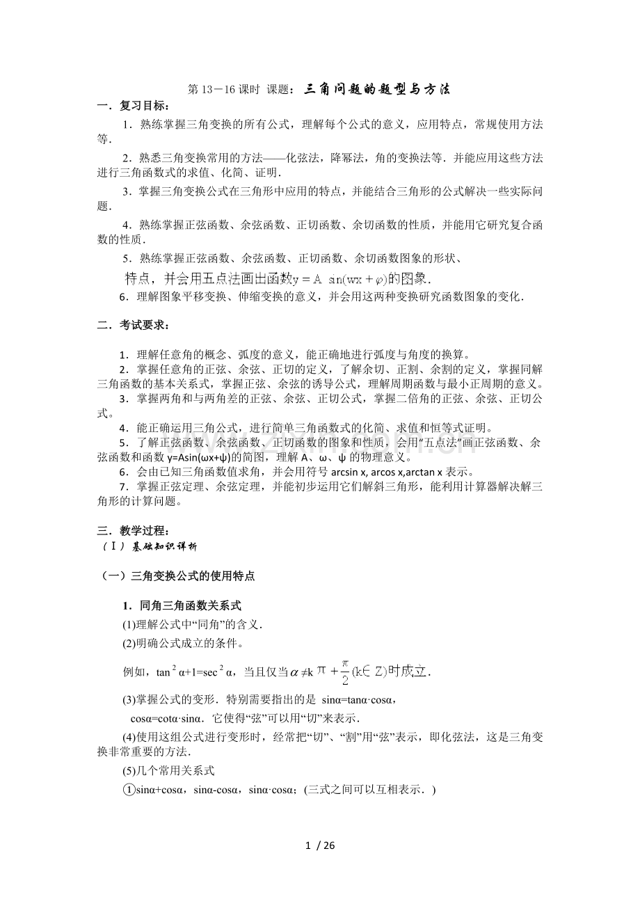 昆明市第一中学2012届高考第二轮考点专题复习教案-三角问题的题型与方法.doc_第1页