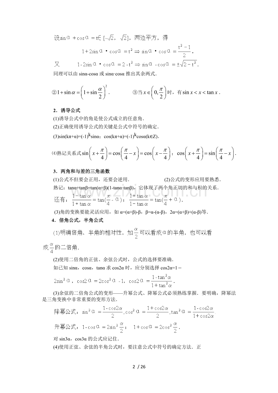 昆明市第一中学2012届高考第二轮考点专题复习教案-三角问题的题型与方法.doc_第2页