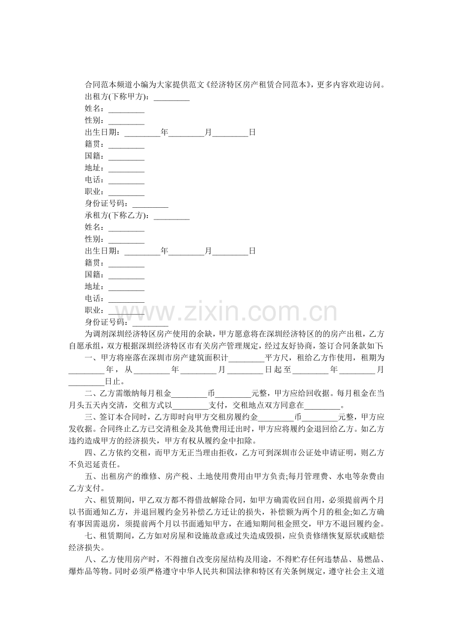 经济特区房产租赁合同范本.doc_第1页