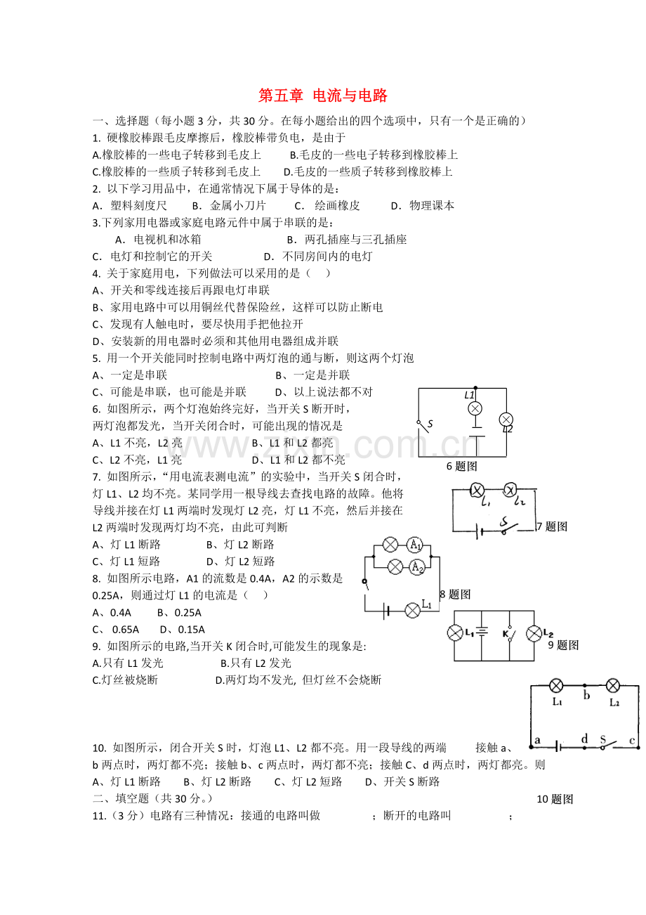 高中物理：第五章《电流与电路》单元测试(新人教版选修)(缺答案).doc_第1页