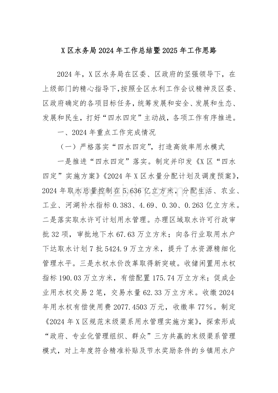 X区水务局2024年工作总结暨2025年工作思路.docx_第1页