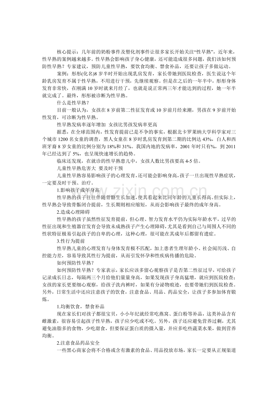 儿童性早熟禁食补品可预防.doc_第1页