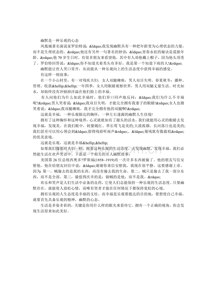 幽默是一种乐观的心态.doc_第1页