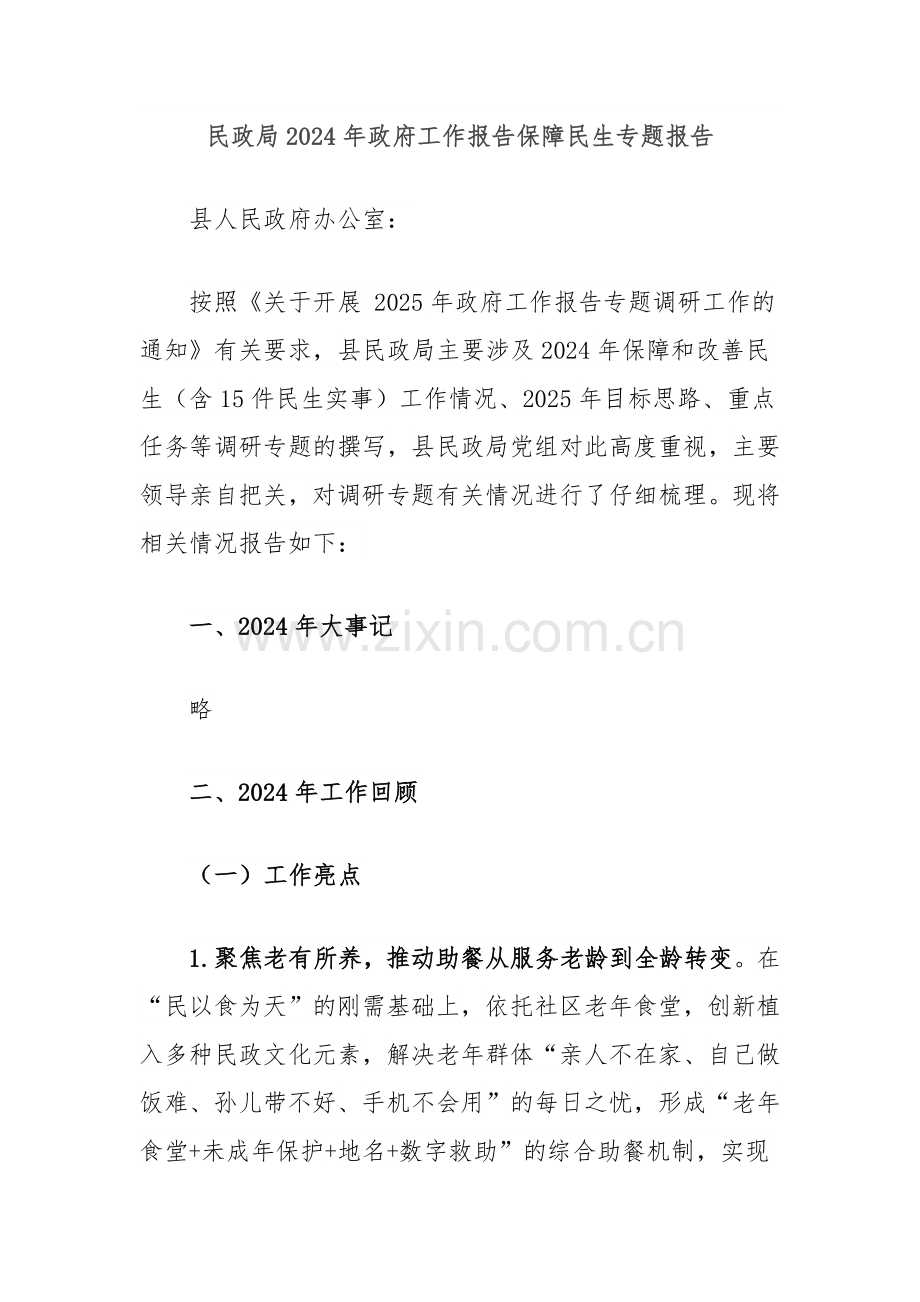 民政局2024年政府工作报告保障民生专题报告.docx_第1页