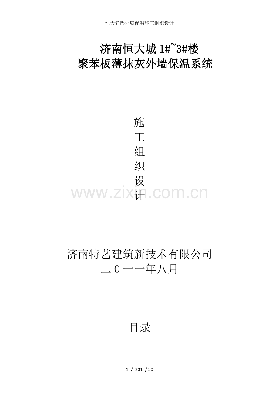 恒大名都外墙保温施工组织设计.doc_第1页