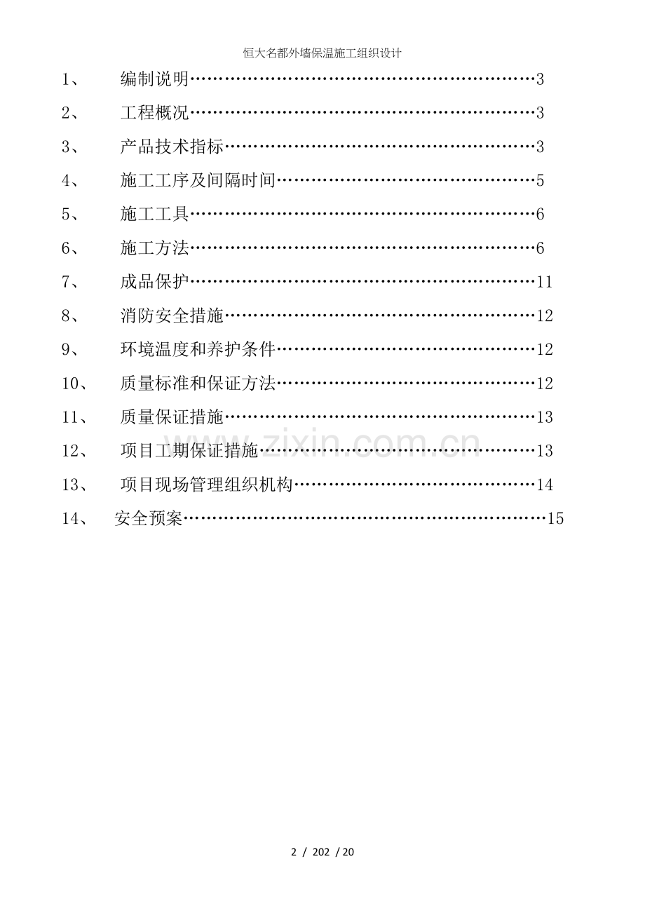 恒大名都外墙保温施工组织设计.doc_第2页