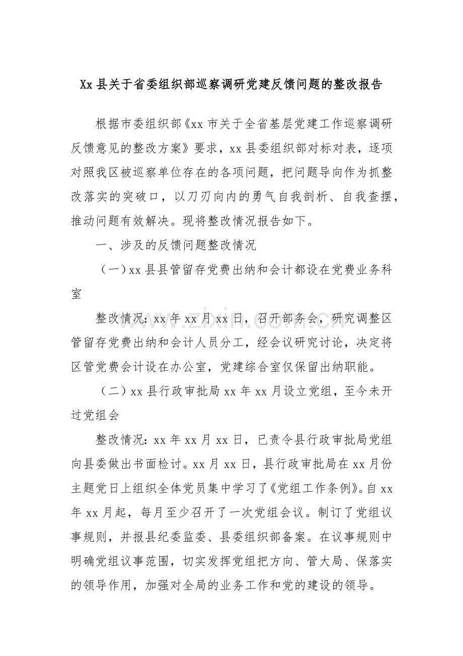 Xx县关于省委组织部巡察调研党建反馈问题的整改报告.docx_第1页