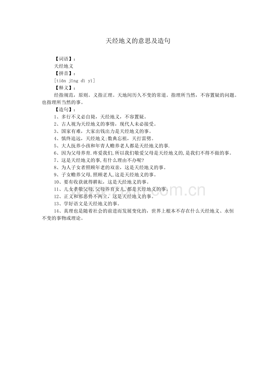 天经地义的意思及造句.doc_第1页