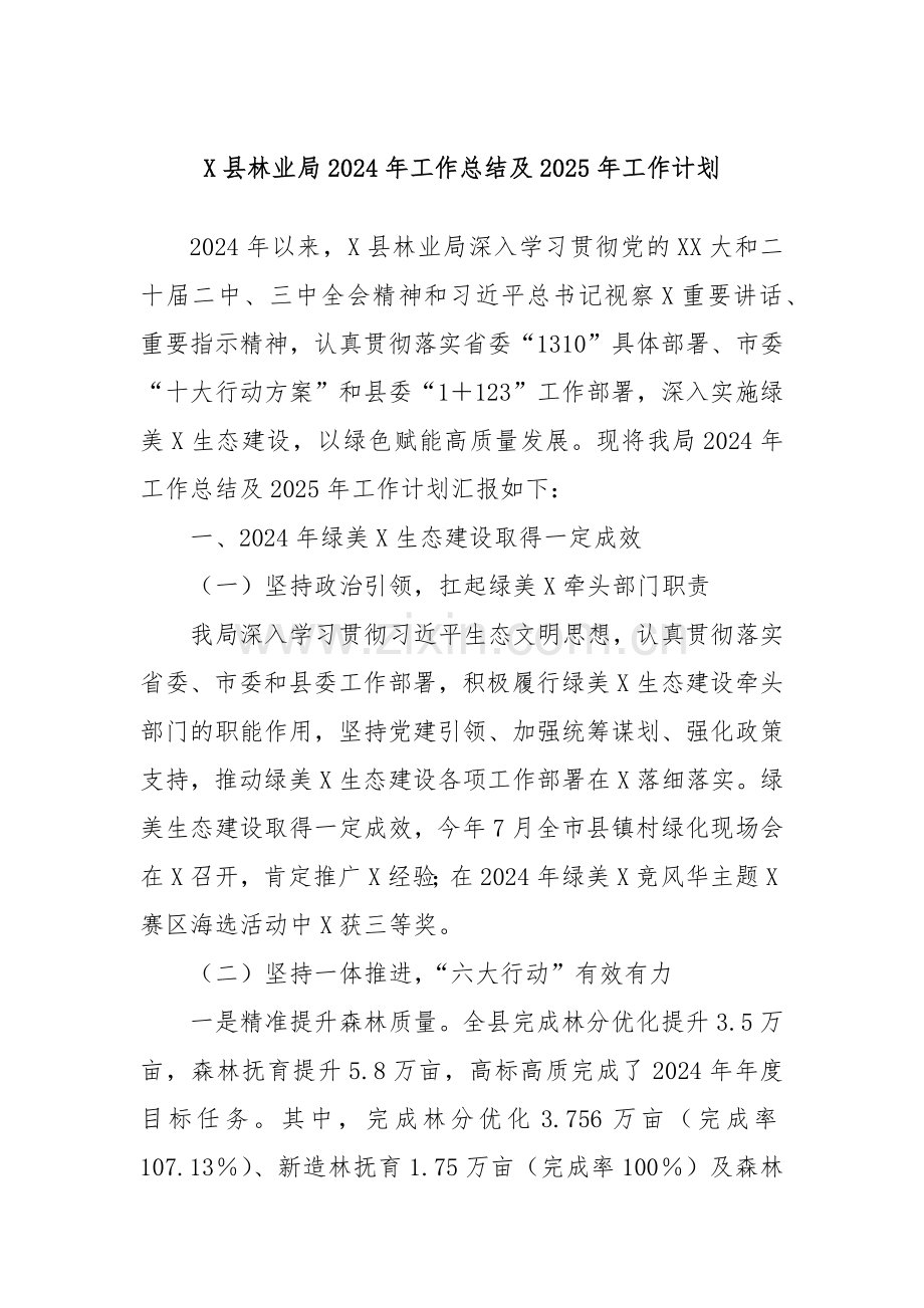 X县林业局2024年工作总结及2025年工作计划.docx_第1页
