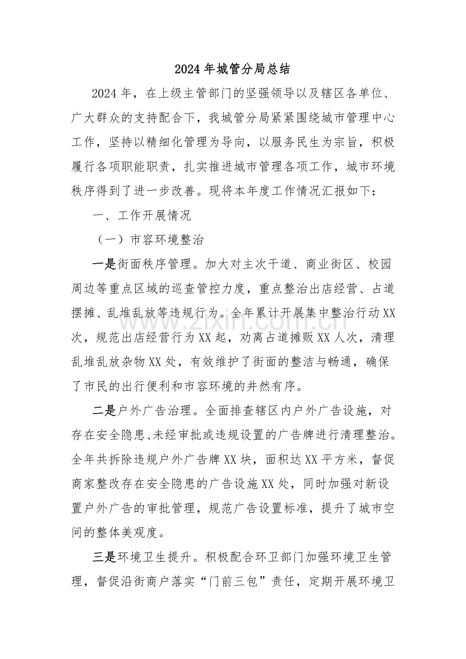 2024年城管分局总结.docx_第1页