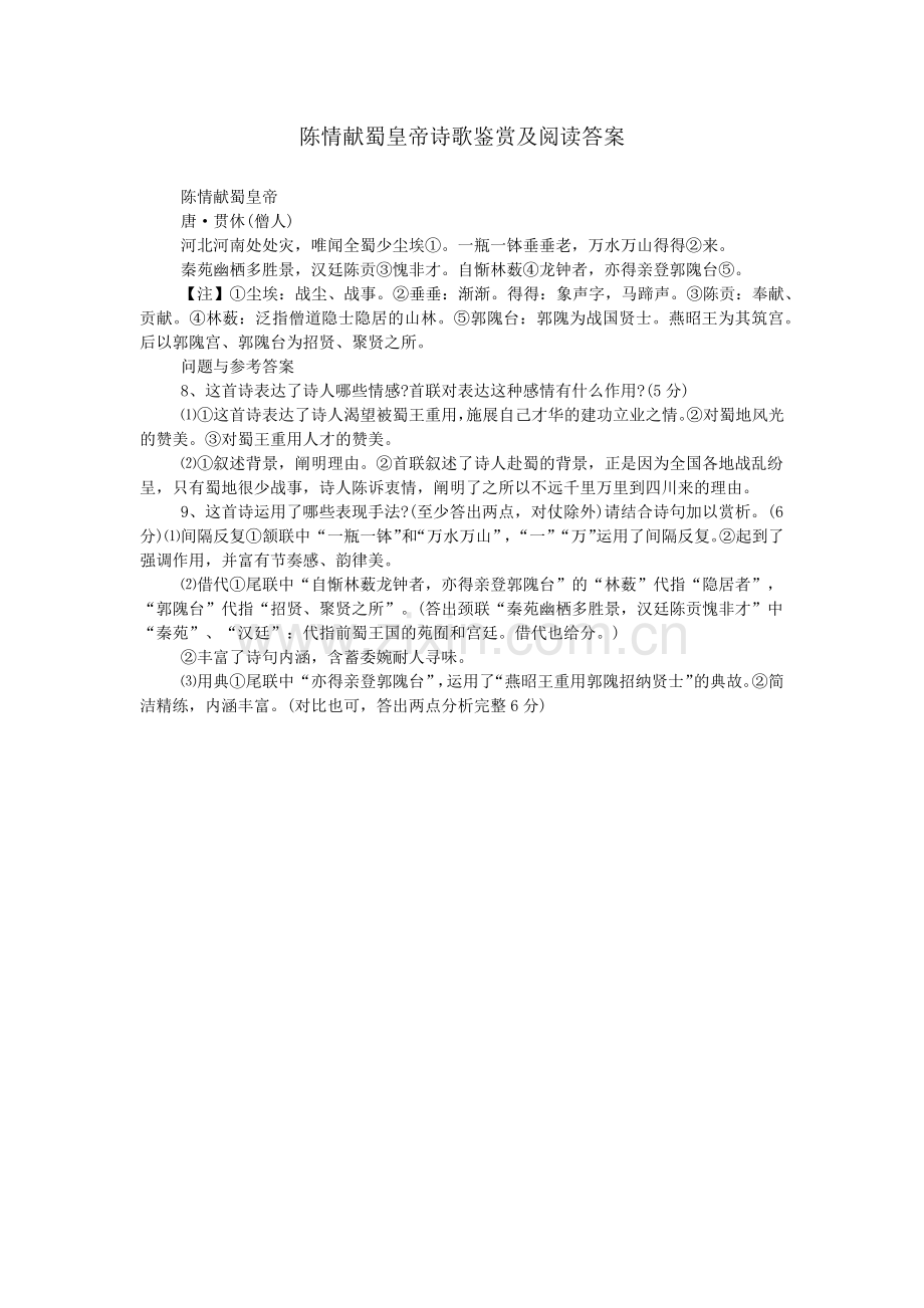 陈情献蜀皇帝诗歌鉴赏及阅读答案.doc_第1页