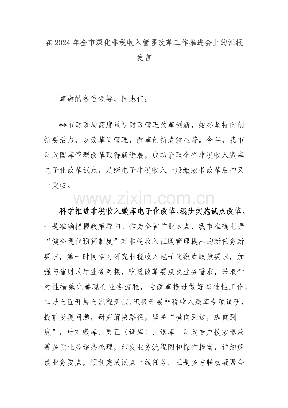 在2024年全市深化非税收入管理改革工作推进会上的汇报发言.docx_第1页