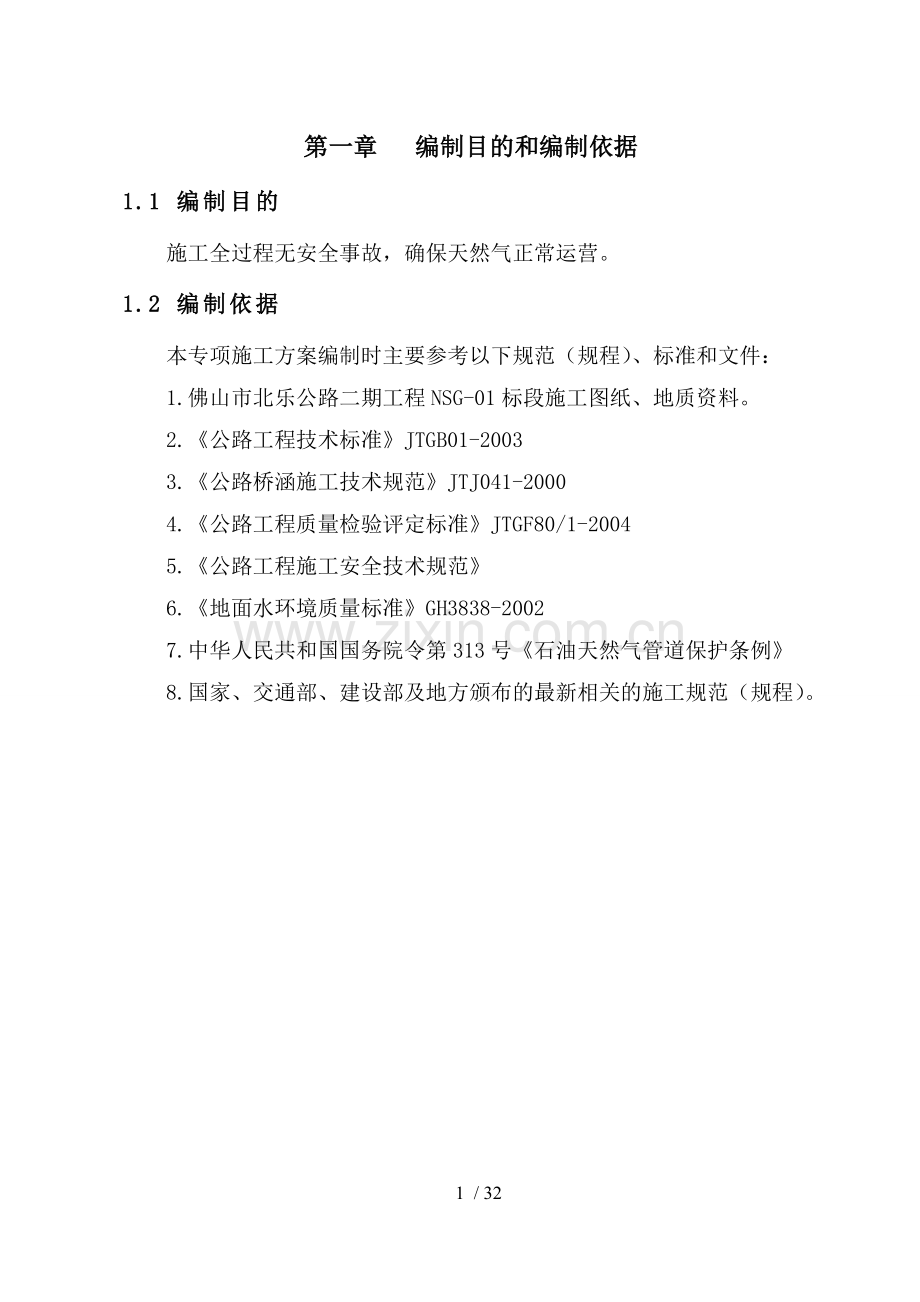 天然气管道段专项施工方案.doc_第1页