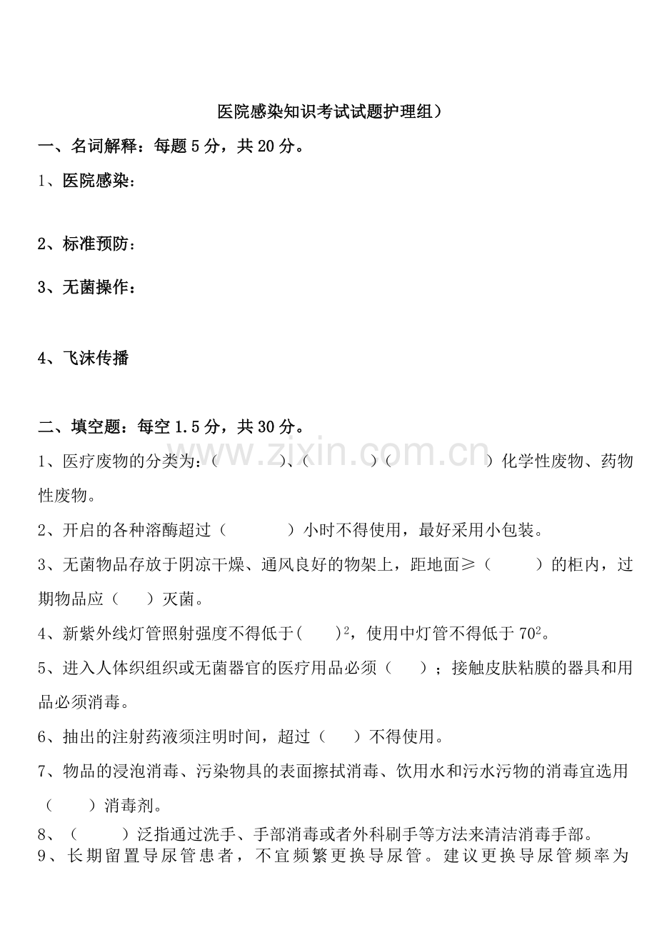 复习资料护理提感染题.doc_第1页
