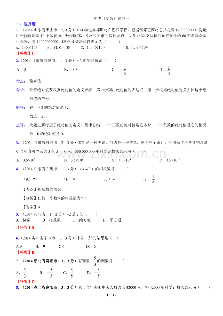 中考实数题型一.doc_第1页