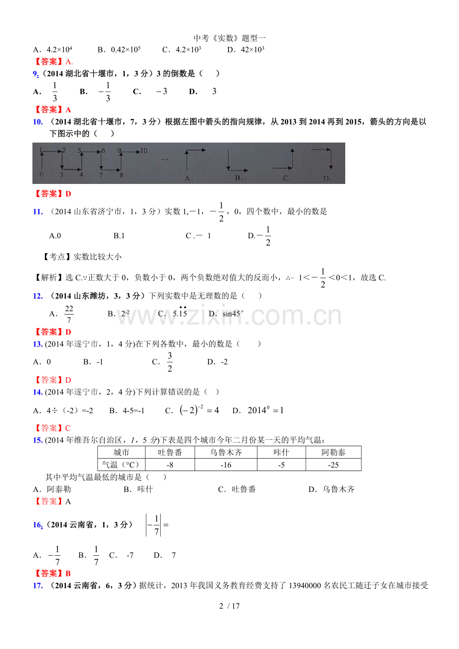 中考实数题型一.doc_第2页