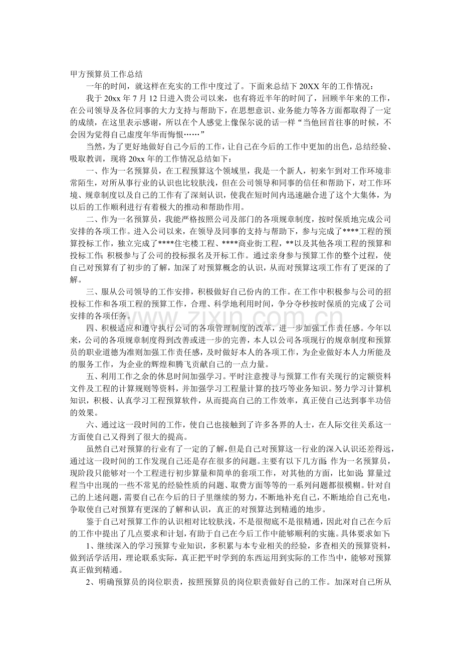 甲方预算员工作总结.doc_第1页
