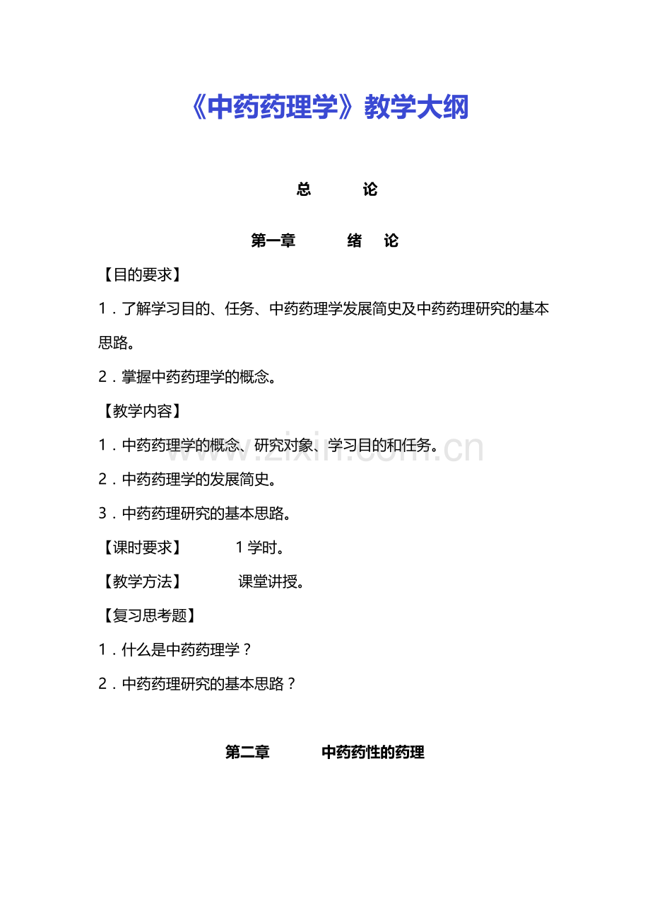 中药学课程教学大纲(附送习题.doc_第1页