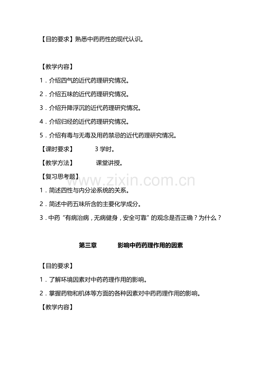 中药学课程教学大纲(附送习题.doc_第2页
