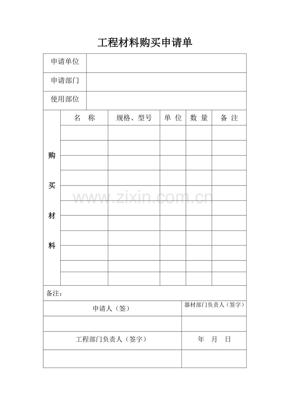 工程材料购买申请单.doc_第1页