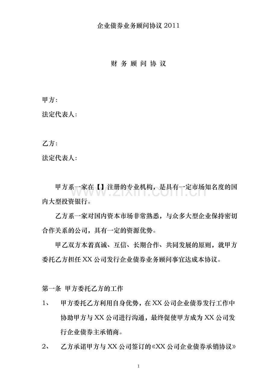 企业债券业务顾问协议.doc_第1页