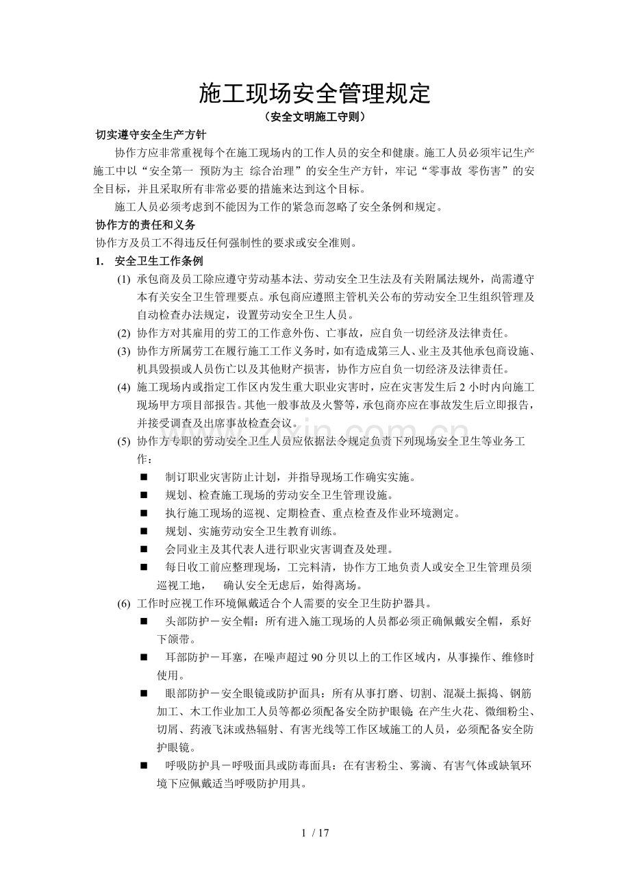 施工现场安全质量管理规定.doc_第1页