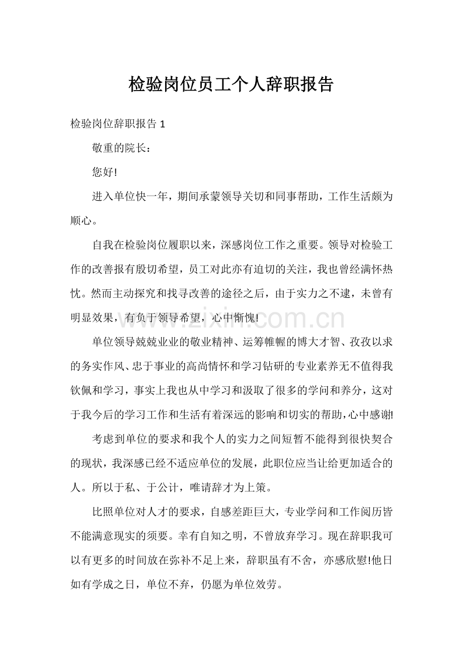检验岗位员工个人辞职报告.docx_第1页