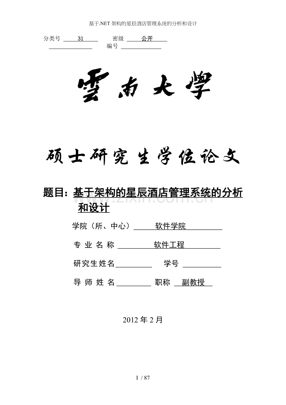 基于NET架构的星辰酒店管理系统的分析和设计.doc_第1页