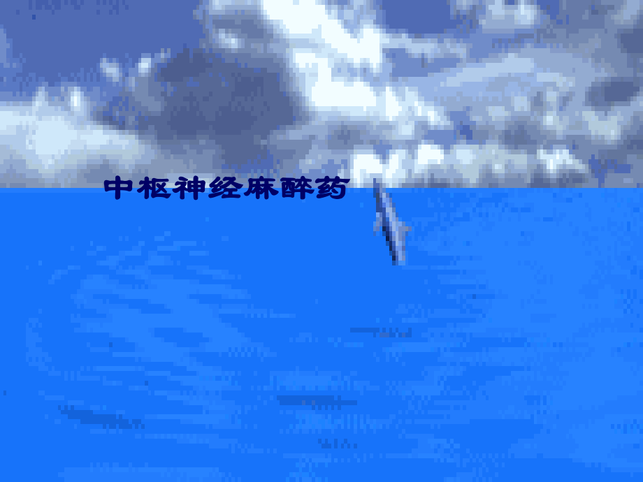 中枢神经麻醉药.ppt_第1页