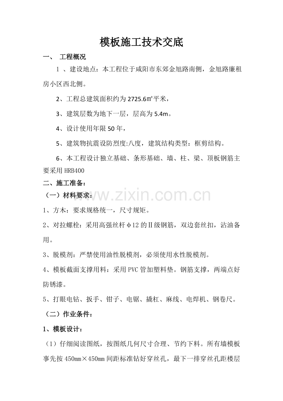 B车库模板施工技术交底分析.doc_第1页