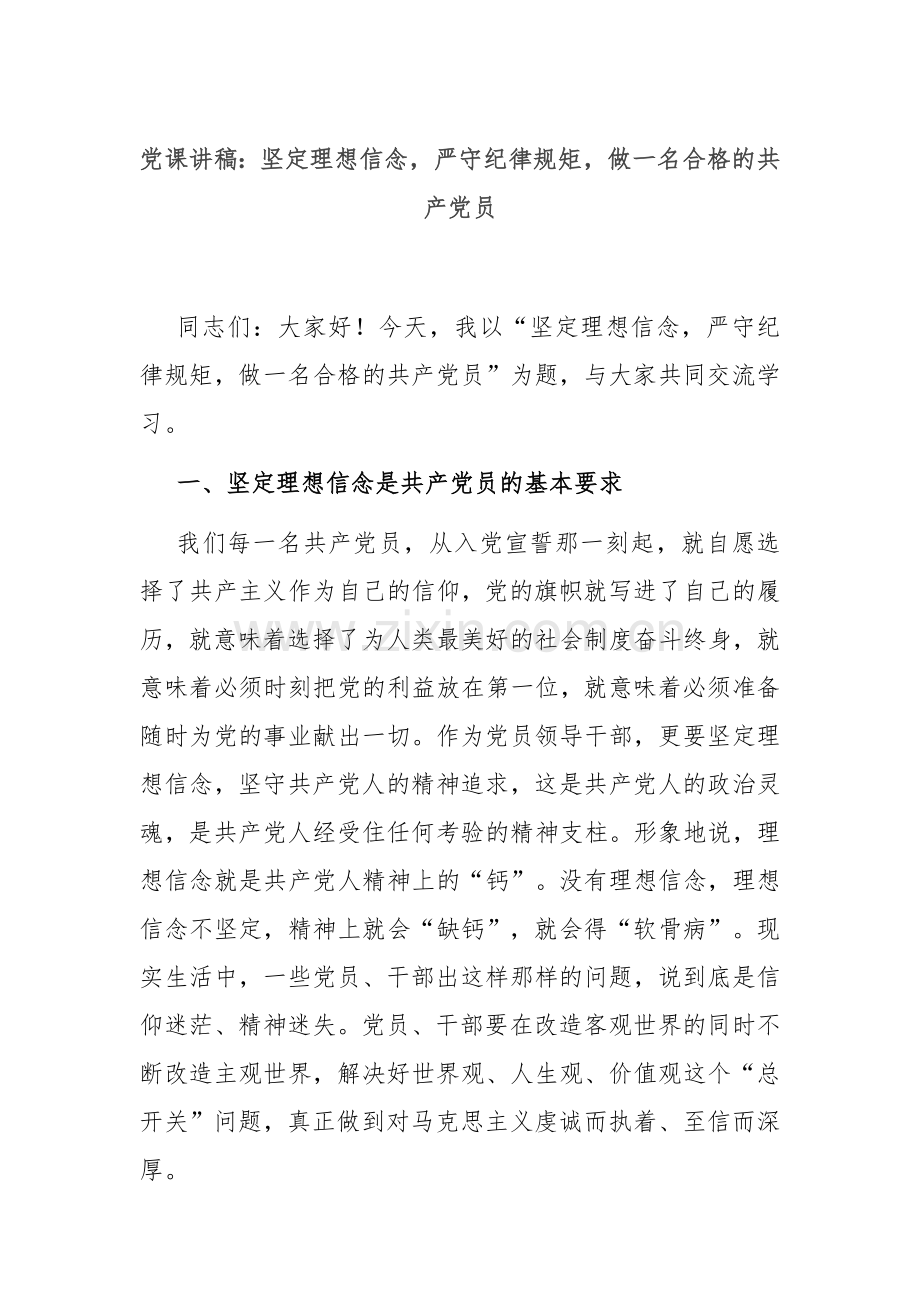 党课讲稿：坚定理想信念严守纪律规矩做一名合格的共产党员.docx_第1页