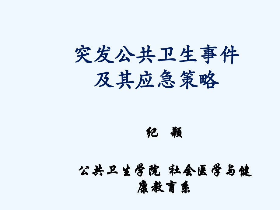 预防医学课件突发公共卫生事件.pptx_第1页