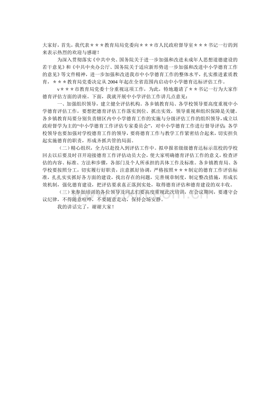 市教育局局长德育评估会上的发言.doc_第1页