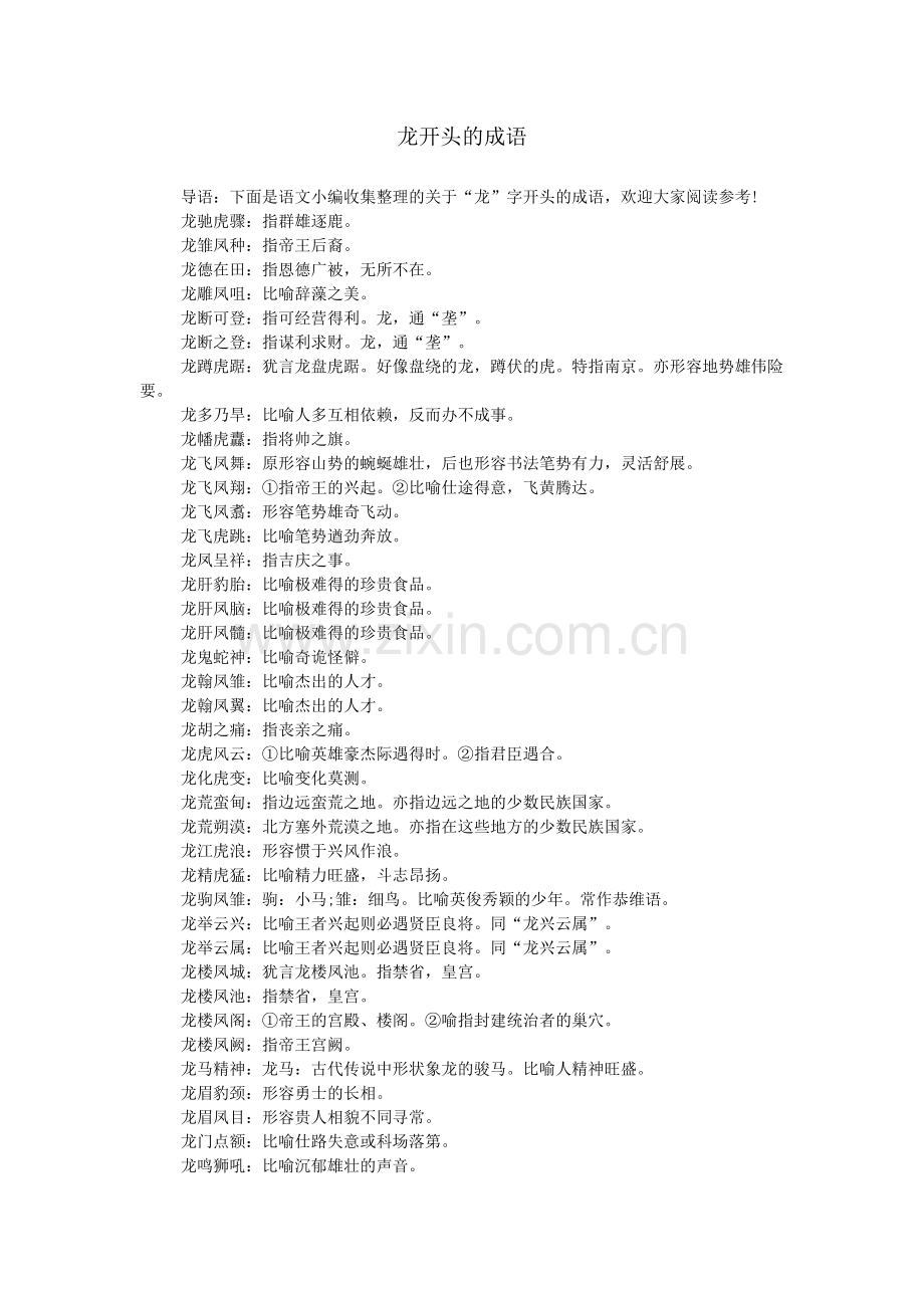 龙开头的成语.doc_第1页