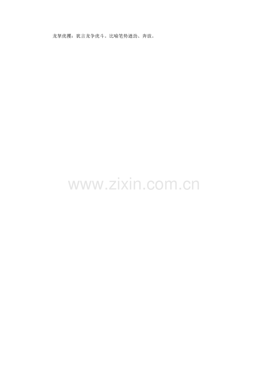 龙开头的成语.doc_第2页