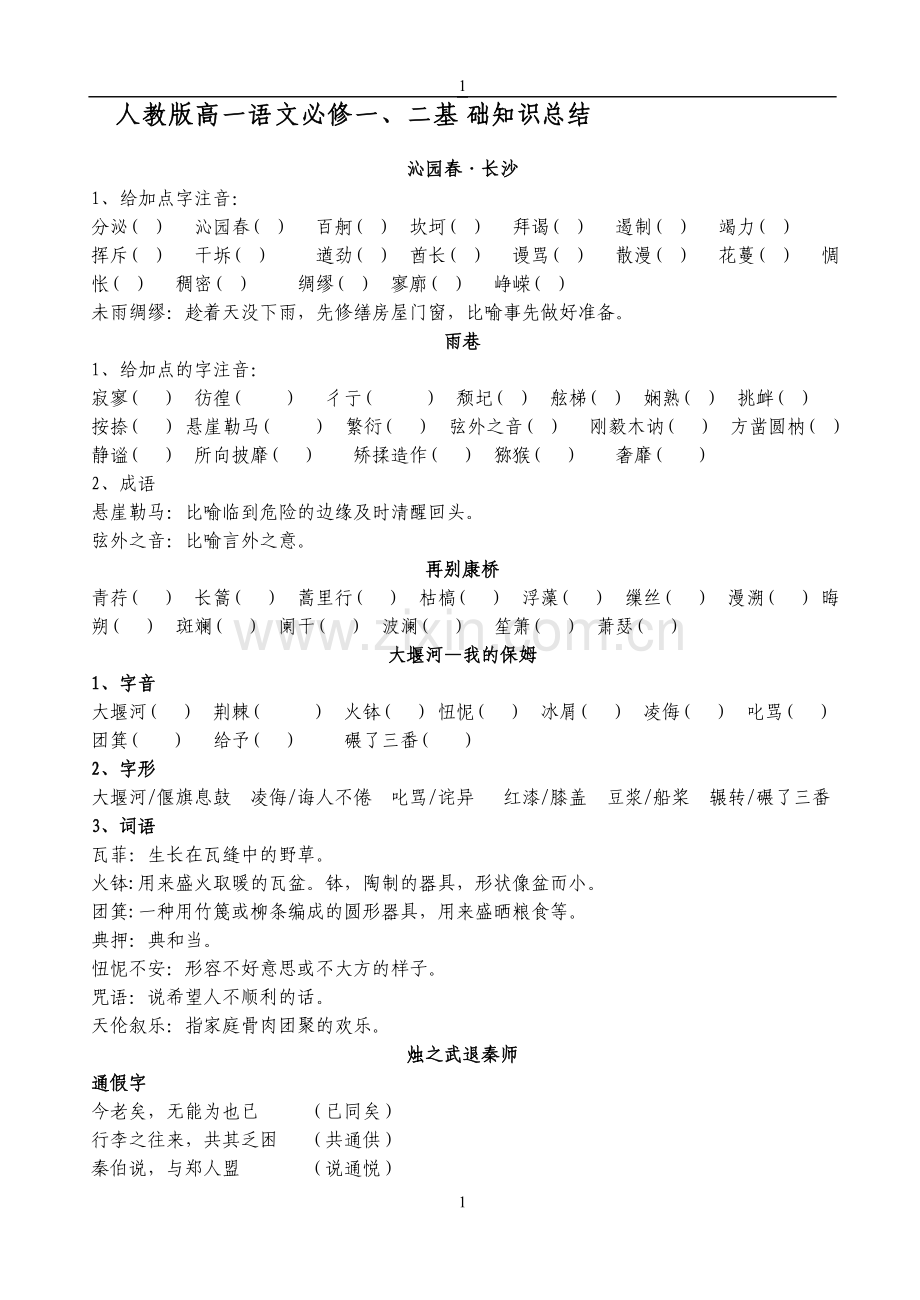 人教版高一上学期语文必修一、二基础知识归纳复习.doc_第1页