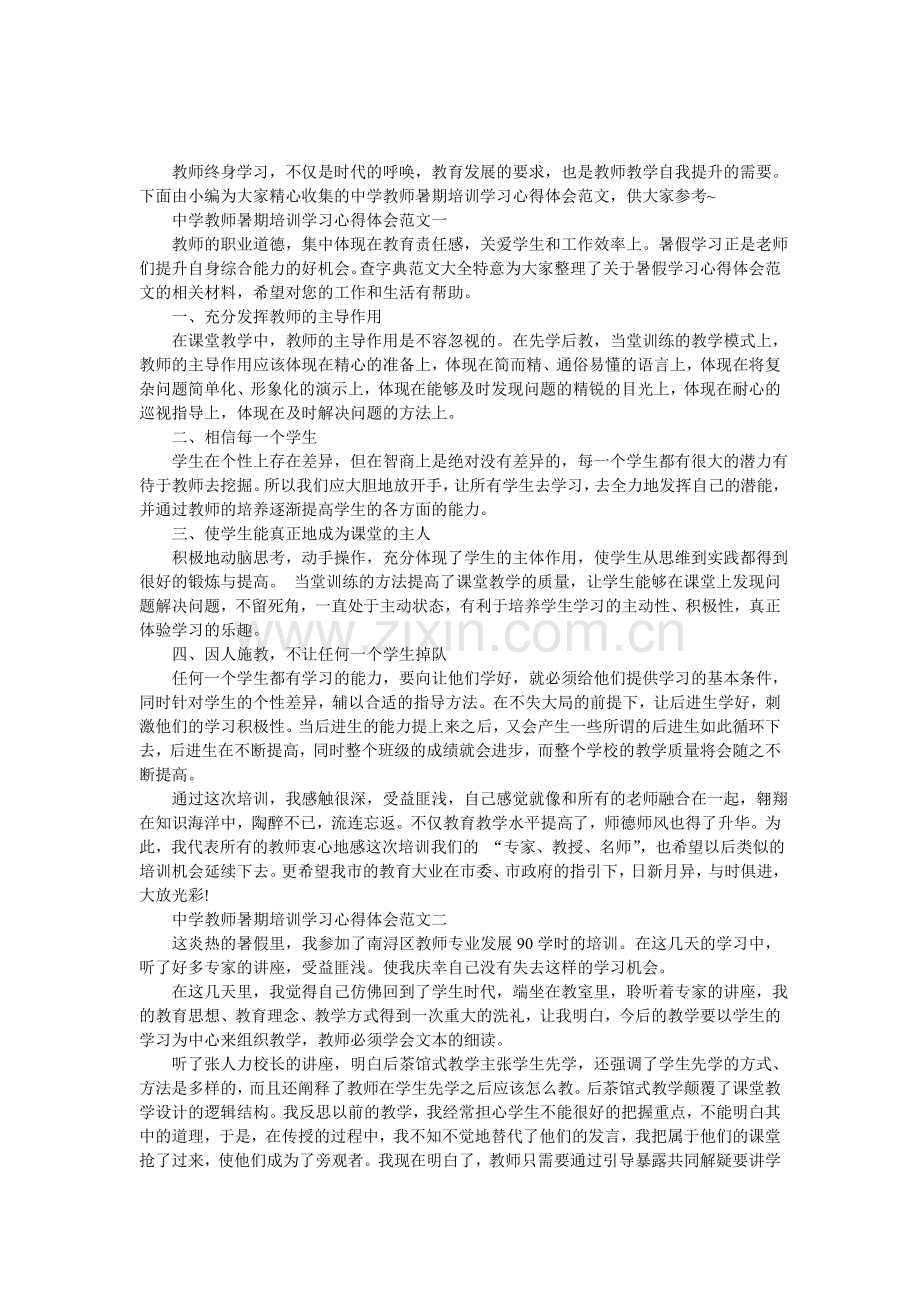 中学教师暑期培训学习心得体会.doc_第1页
